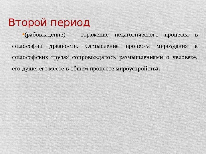 Второй период • (рабовладение) – отражение педагогического процесса в философии древности.  Осмысление процесса