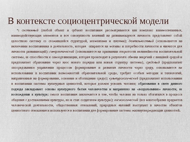 В контексте социоцентрической модели • :  системный  (любой объект и субъект воспитания