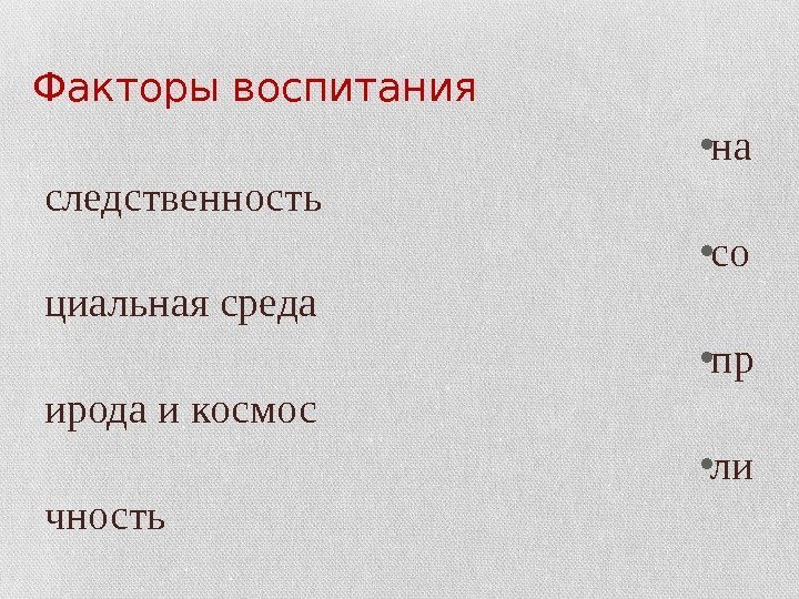 Факторы воспитания • на следственность • со циальная среда  • пр ирода и