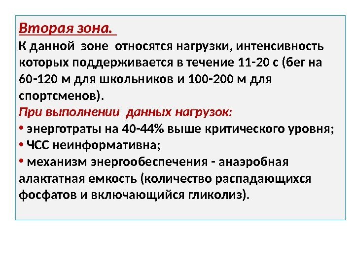 Вторая зона.  К данной зоне относятся нагрузки, интенсивность которых поддерживается в течение 11