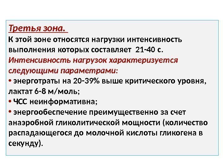 Третья зона.  К этой зоне относятся нагрузки интенсивность выполнения которых составляет 21 -40