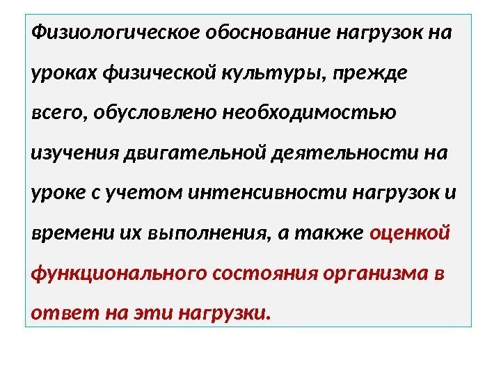 Физиологическое обоснование нагрузок на уроках физической культуры, прежде всего, обусловлено необходимостью изучения двигательной деятельности