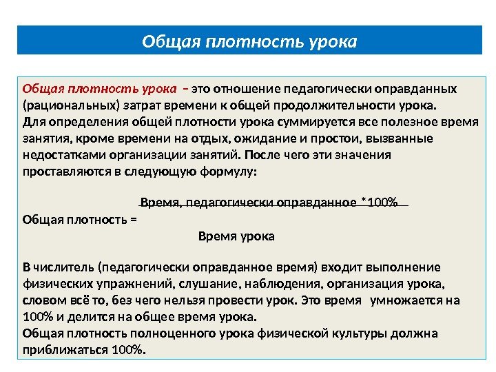 Общая плотность урока – это отношение педагогически оправданных (рациональных) затрат времени к общей продолжительности