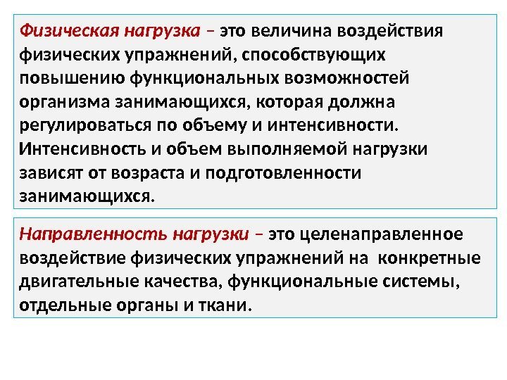 Физическая нагрузка  – это величина воздействия физических упражнений, способствующих повышению функциональных возможностей организма