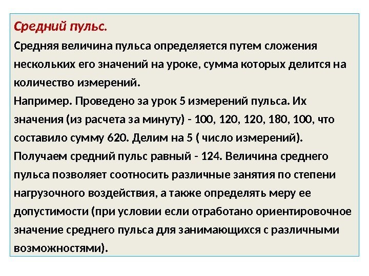 Средний пульс.  Средняя величина пульса определяется путем сложения нескольких его значений на уроке,