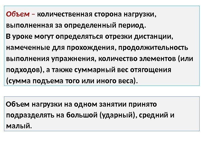 Объем – количественная сторона нагрузки,  выполненная за определенный период.  В уроке могут