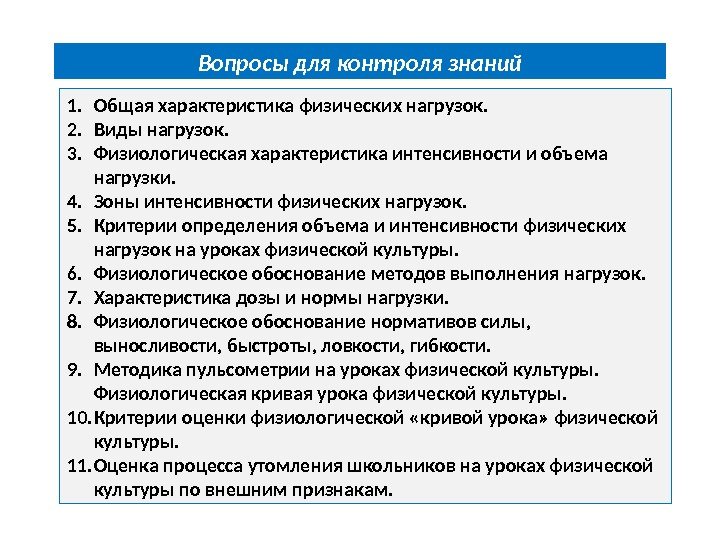 Вопросы для контроля знаний 1. Общая характеристика физических нагрузок. 2. Виды нагрузок. 3. Физиологическая