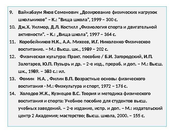 9. Вайнабаум Яков Семенович „Дозирование физических нагрузок школьников” – К. : ”Вища школа”, 1999