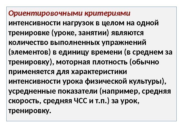 Ориентировочными критериями интенсивности нагрузок в целом на одной тренировке (уроке, занятии) являются количество выполненных