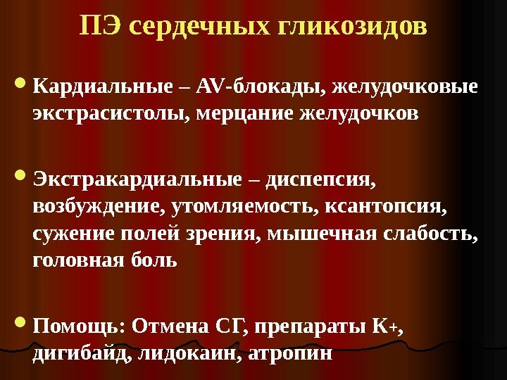 ПЭ сердечных гликозидов Кардиальные – AV -блокады, желудочковые экстрасистолы, мерцание желудочков Экстракардиальные – диспепсия,