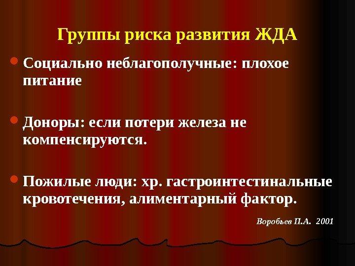 Группы риска развития ЖДА Социально неблагополучные :  плохое питание Доноры :  если