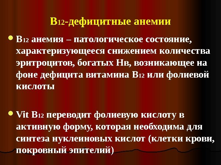 В 12 -дефицитные анемии В 12 анемия – патологическое состояние,  характеризующееся снижением количества