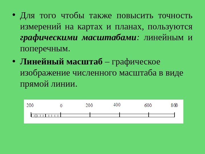  • Для того чтобы также повысить точность измерений на картах и планах, 