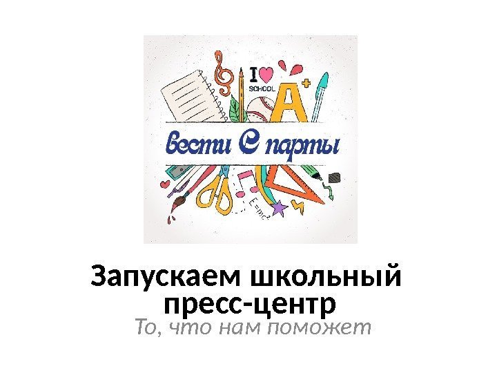 Запускаем школьный пресс-центр То, что нам поможет 