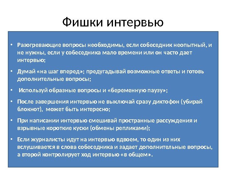 Фишки интервью • Разогревающие вопросы необходимы, если собеседник неопытный, и не нужны, если у