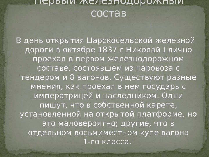 В день открытия Царскосельской железной дороги в октябре 1837 г. Николай I лично проехал