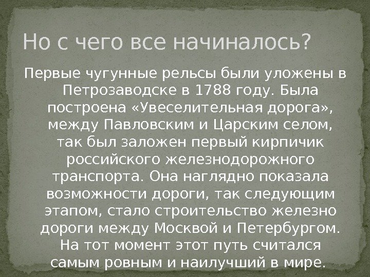 Первые чугунные рельсы были уложены в Петрозаводске в 1788 году. Была построена «Увеселительная дорога»