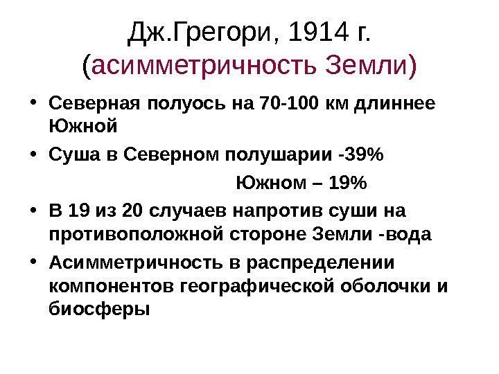 Дж. Грегори, 1914 г.  ( асимметричность Земли) • Северная полуось на 70 -100