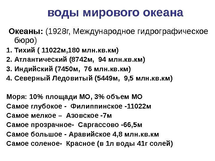 воды мирового океана  Океаны :  (1928 г, Международное гидрографическое бюро) 1. Тихий