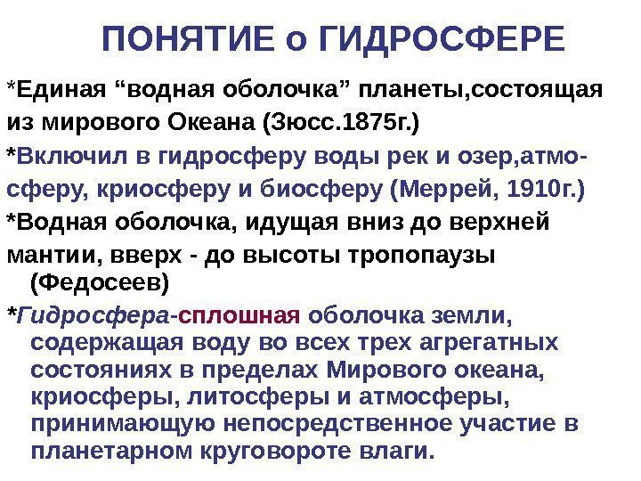 ПОНЯТИЕ о ГИДРОСФЕРЕ * Единая “ водная оболочка ” планеты, состоящая из мирового Океана