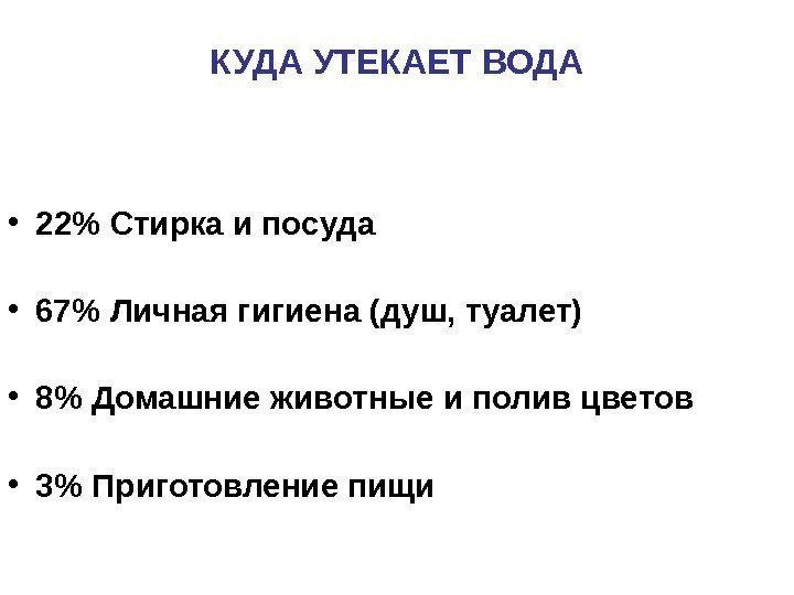 КУДА УТЕКАЕТ ВОДА     • 22 Стирка и посуда  