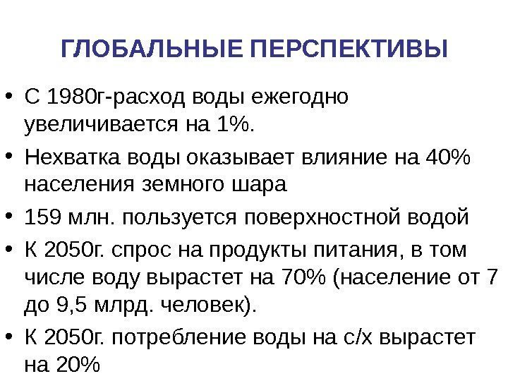 ГЛОБАЛЬНЫЕ ПЕРСПЕКТИВЫ • С 1980 г-расход воды ежегодно увеличивается на 1.  • Нехватка