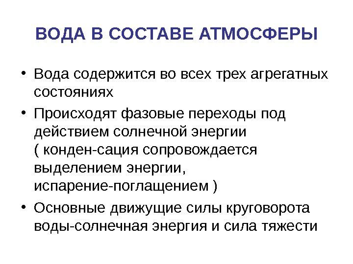 ВОДА В СОСТАВЕ АТМОСФЕРЫ • Вода содержится во всех трех агрегатных состояниях • Происходят