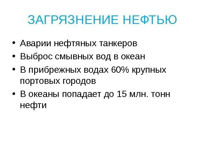 ЗАГРЯЗНЕНИЕ НЕФТЬЮ • Аварии нефтяных танкеров • Выброс смывных вод в океан • В