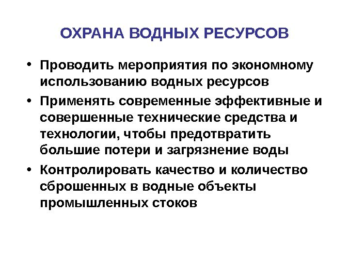 ОХРАНА ВОДНЫХ РЕСУРСОВ • Проводить мероприятия по экономному использованию водных ресурсов • Применять современные