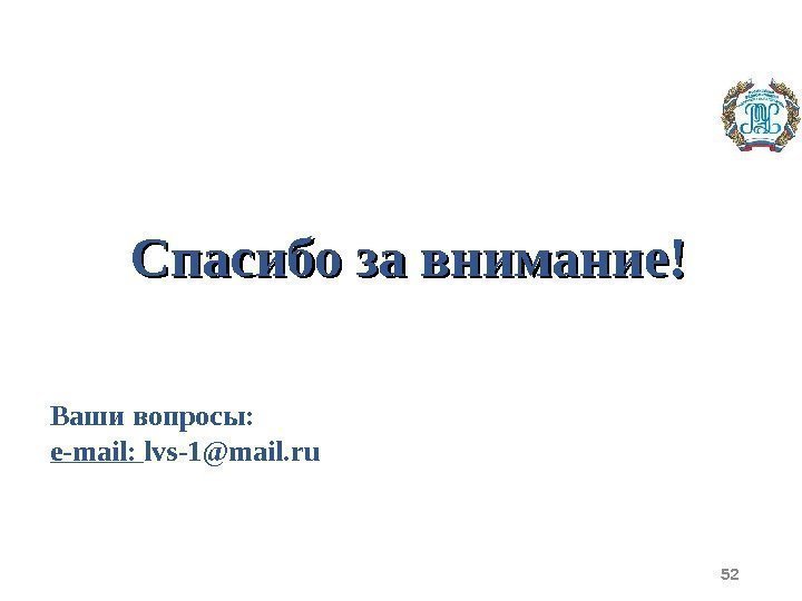 52 Спасибо за внимание! Ваши вопросы: e-mail :  lvs-1@mail. ru 