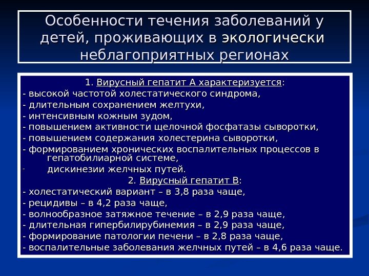   Особенности течения заболеваний у детей, проживающих в экологически  неблагоприятных регионах 1.