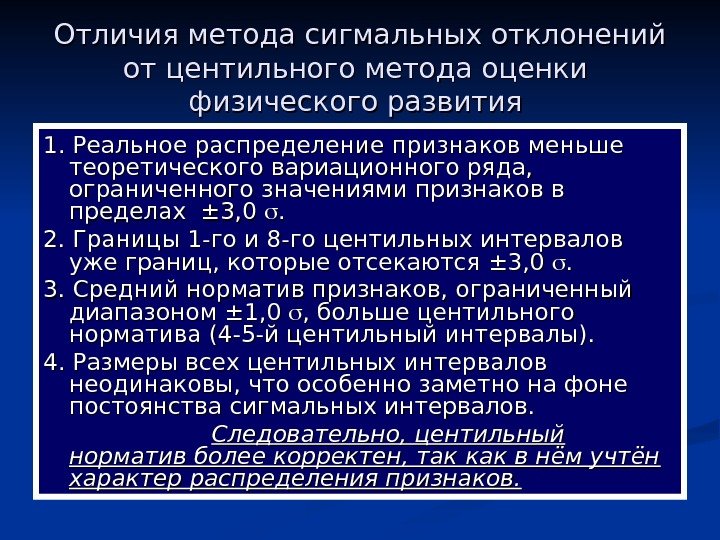   Отличия метода сигмальных отклонений от центильного метода оценки физического развития 1. Реальное