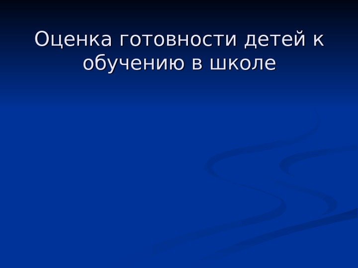   Оценка готовности детей к обучению в школе 