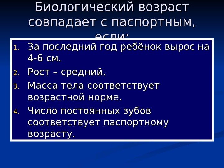   Биологический возраст совпадает с паспортным,  если: 1. 1. За последний год