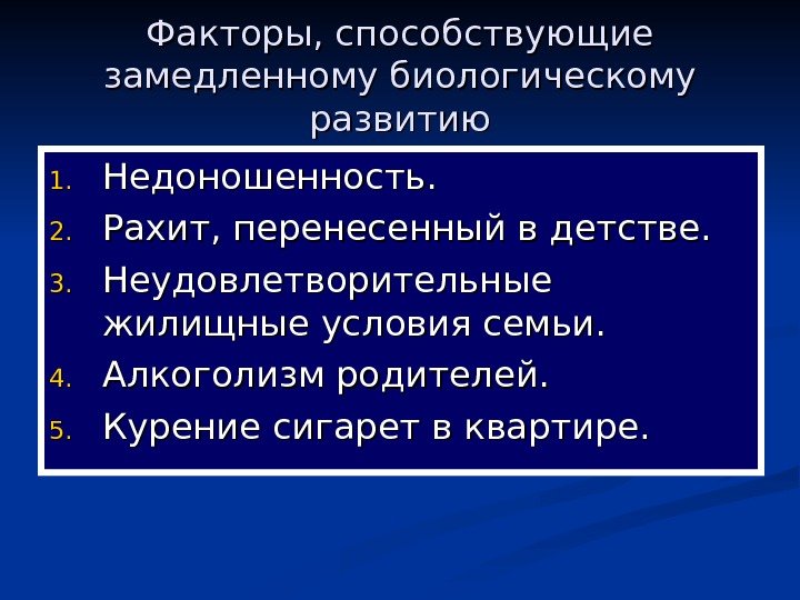   Факторы, способствующие замедленному биологическому развитию 1. 1. Недоношенность. 2. 2. Рахит, перенесенный