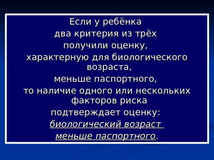   Если у ребёнка два критерия из трёх получили оценку,  характерную для