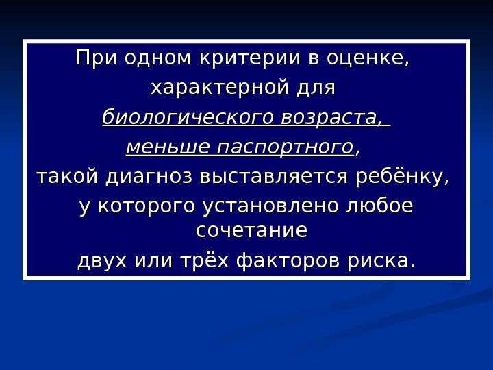   При одном критерии в оценке,  характерной для биологического возраста,  меньше