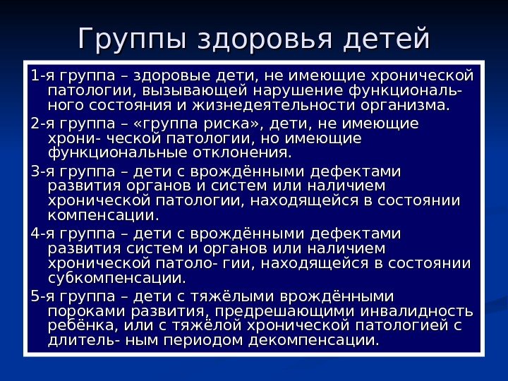   Группы здоровья детей 1 -я группа – здоровые дети, не имеющие хронической