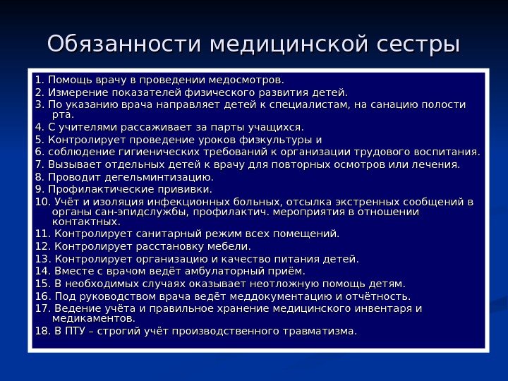   Обязанности медицинской сестры 1. Помощь врачу в проведении медосмотров. 2. Измерение показателей