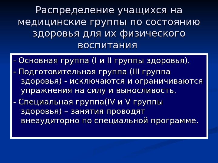   Распределение учащихся на медицинские группы по состоянию здоровья для их физического воспитания