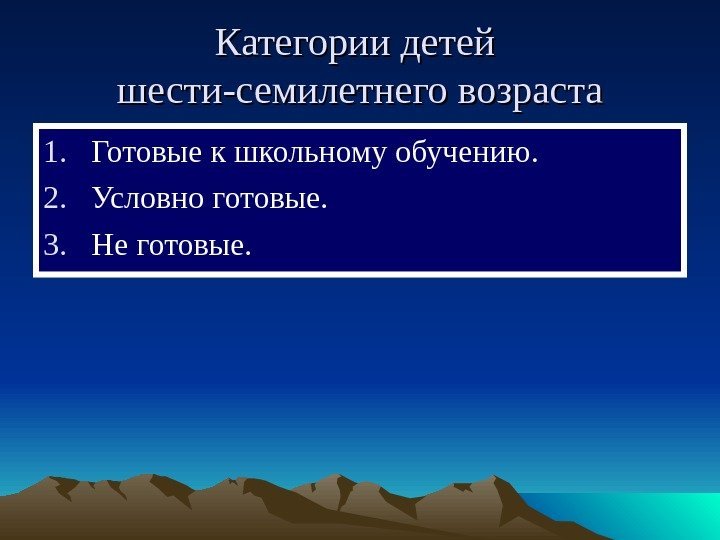  Категории детей шести-семилетнего возраста 1. Готовые к школьному обучению. 2. Условно готовые. 3.