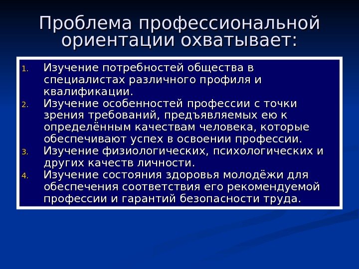   Проблема профессиональной ориентации охватывает: 1. 1. Изучение потребностей общества в специалистах различного