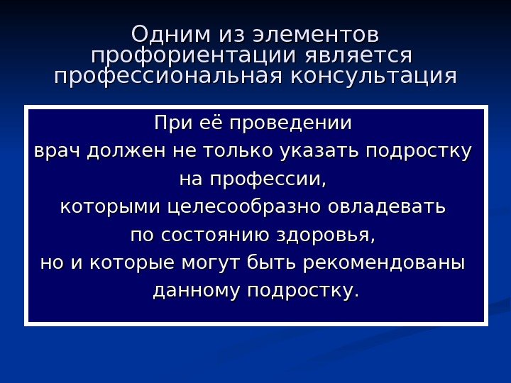   Одним из элементов профориентации является профессиональная консультация При её проведении врач должен