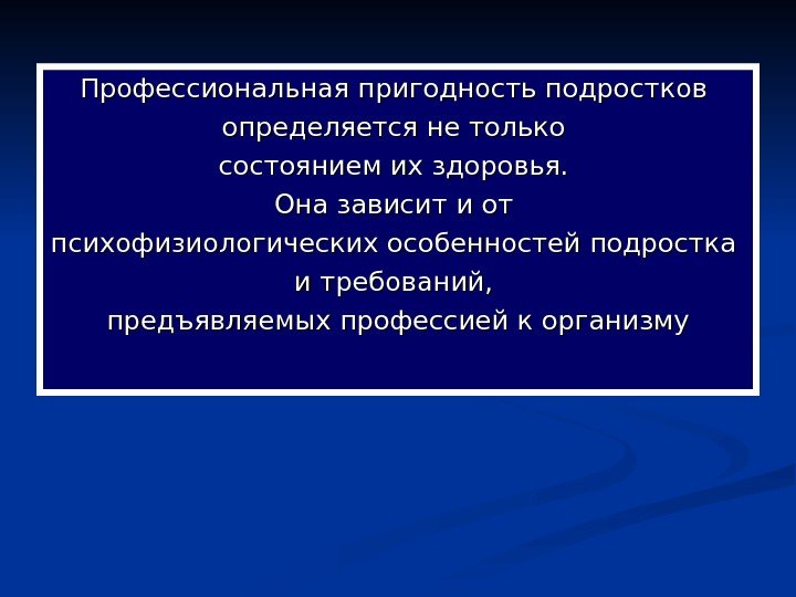   Профессиональная пригодность подростков определяется не только состоянием их здоровья.  Она зависит