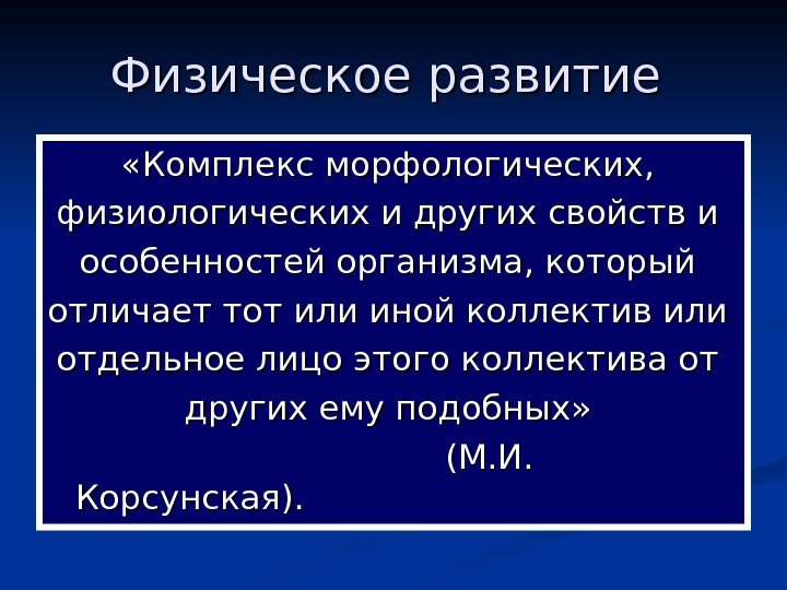   Физическое развитие  «Комплекс морфологических,  физиологических и других свойств и особенностей