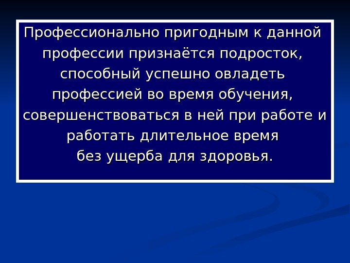   Профессионально пригодным к данной профессии признаётся подросток,  способный успешно овладеть профессией