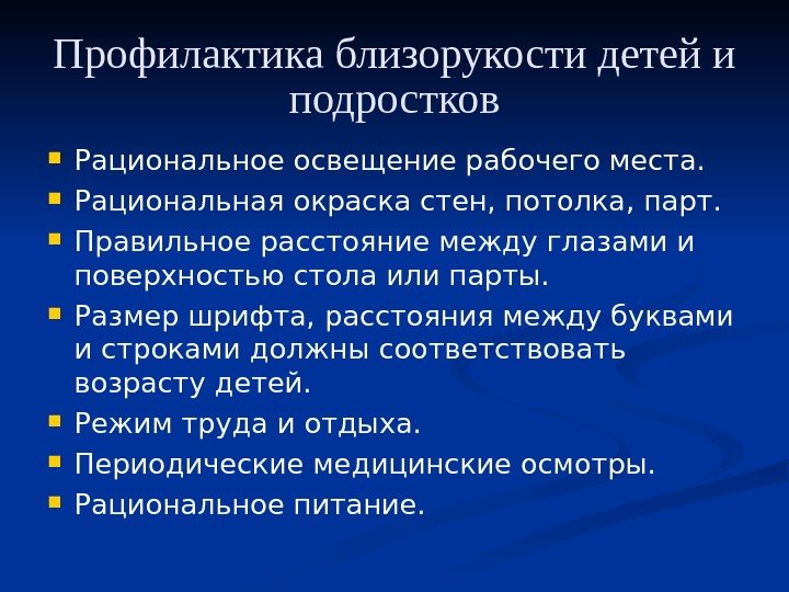   Профилактика близорукости детей и подростков Рациональное освещение рабочего места.  Рациональная окраска