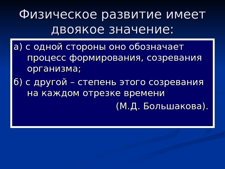   Физическое развитие имеет двоякое значение: а) с одной стороны оно обозначает процесс