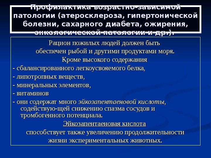   Рацион пожилых людей должен быть обеспечен рыбой и другими продуктами моря. Кроме