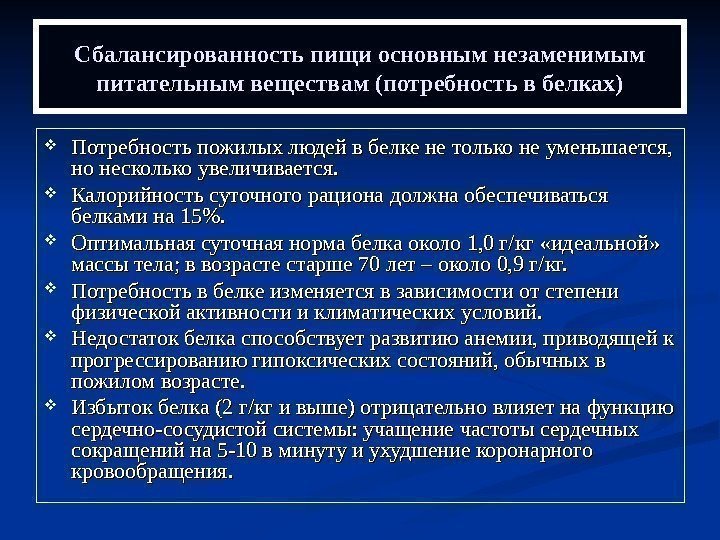   Сбалансированность пищи основным незаменимым питательным веществам (потребность в белках) Потребность пожилых людей